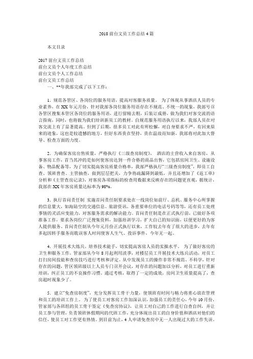 2018前台文员工作总结4篇.doc