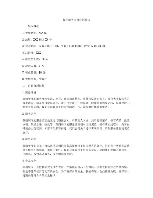 餐厅服务自查自纠报告