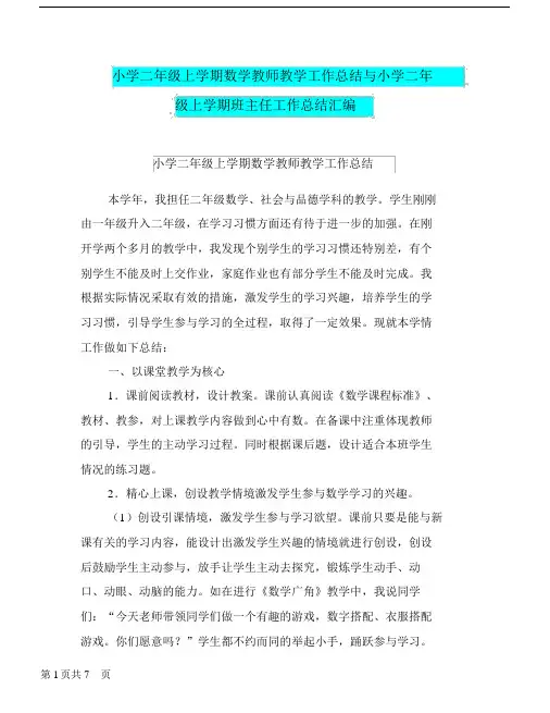 小学二年级上学期数学教师教学工作总结与小学二年级上学期班主任工作总结汇编.doc.docx
