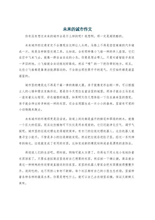 未来的诚市作文