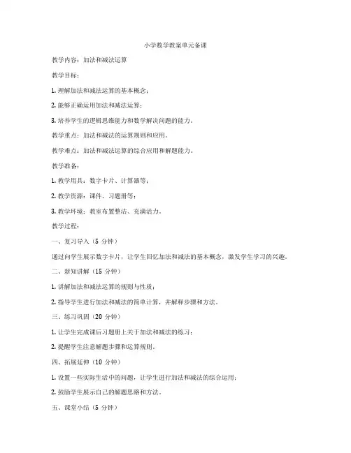 小学数学教案单元备课