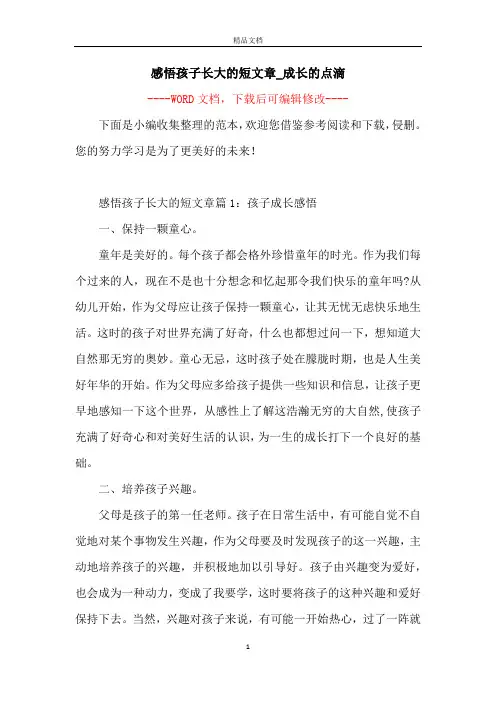 感悟孩子长大的短文章_成长的点滴