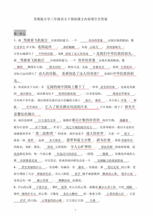 苏教版小学三年级语文下册按课文内容填空含答案