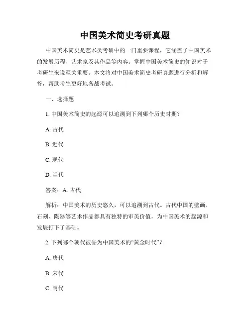 中国美术简史考研真题