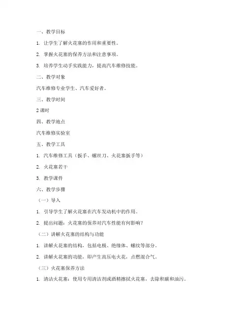 火花塞保养教学设计方案
