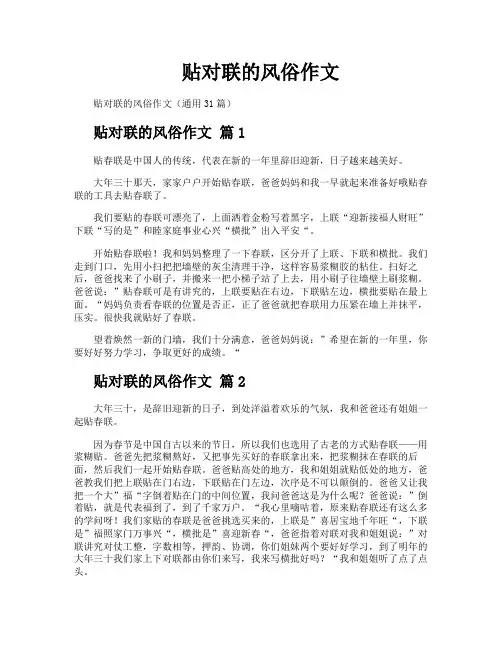 贴对联的风俗作文