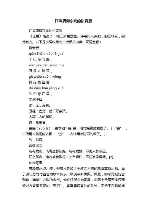 江雪唐柳宗元的拼音版