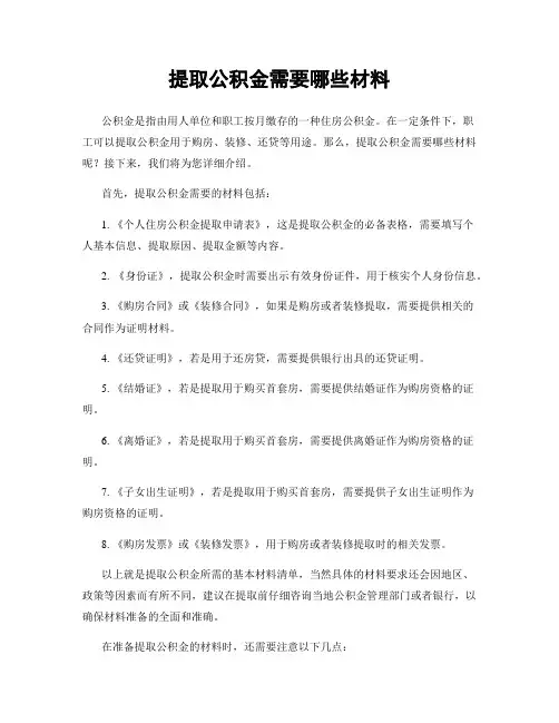 提取公积金需要哪些材料