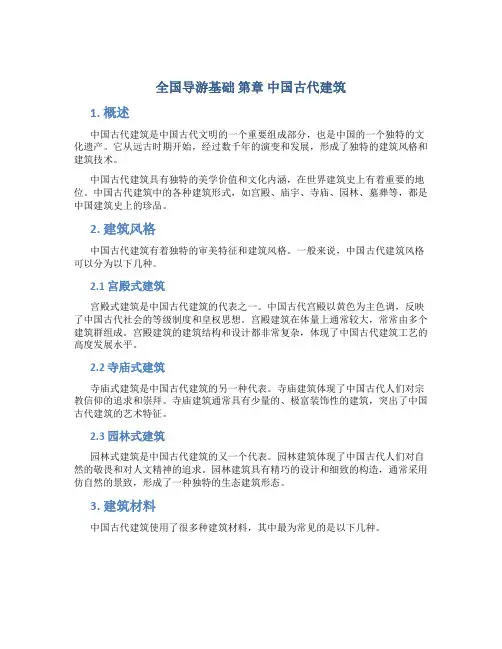 全国导游基础 第章 中国古代建筑