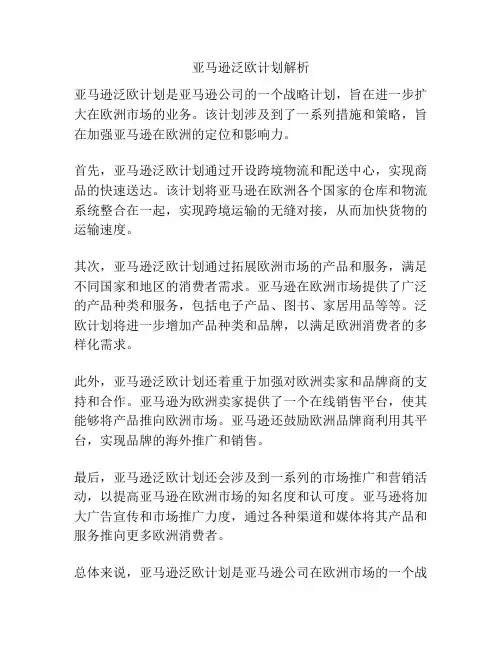 亚马逊泛欧计划解析