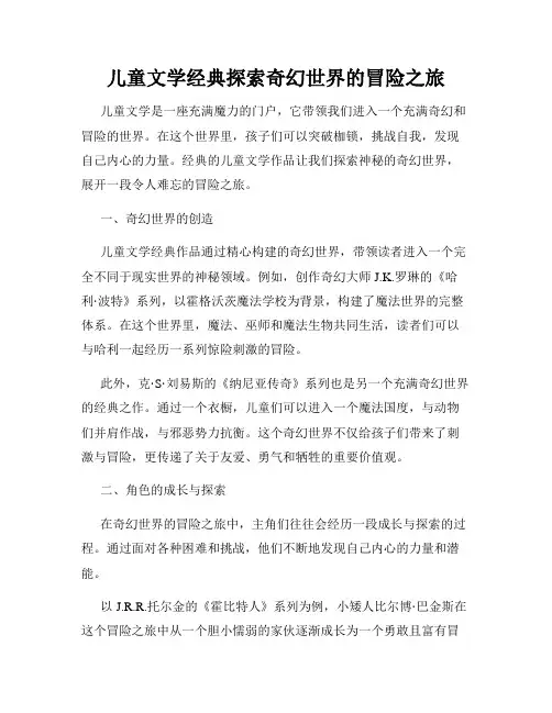 儿童文学经典探索奇幻世界的冒险之旅