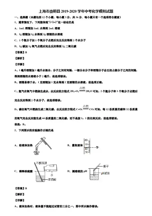 上海市崇明县2019-2020学年中考化学模拟试题含解析