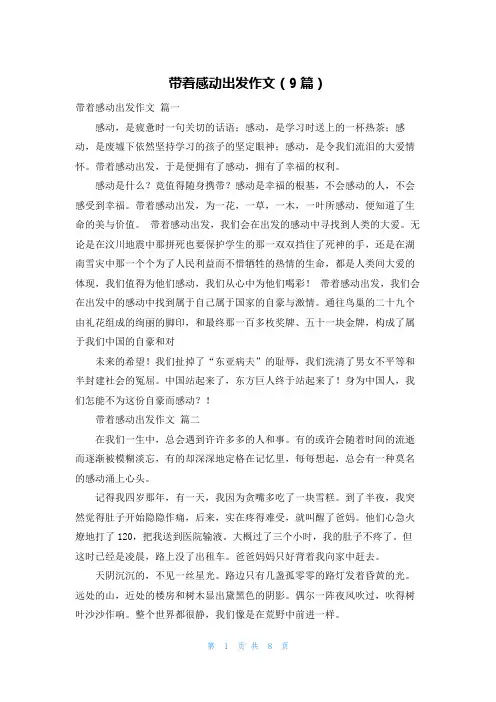 带着感动出发作文(9篇)