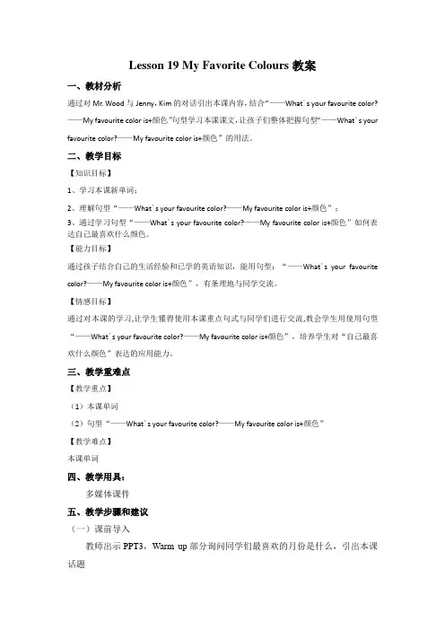 冀教版英语四年级下册 Lesson 19 My Favorite Colours 教案