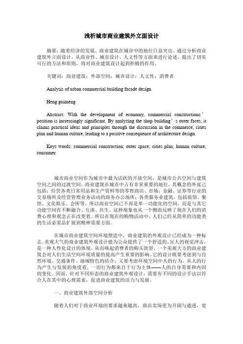 浅析城市商业建筑外立面设计