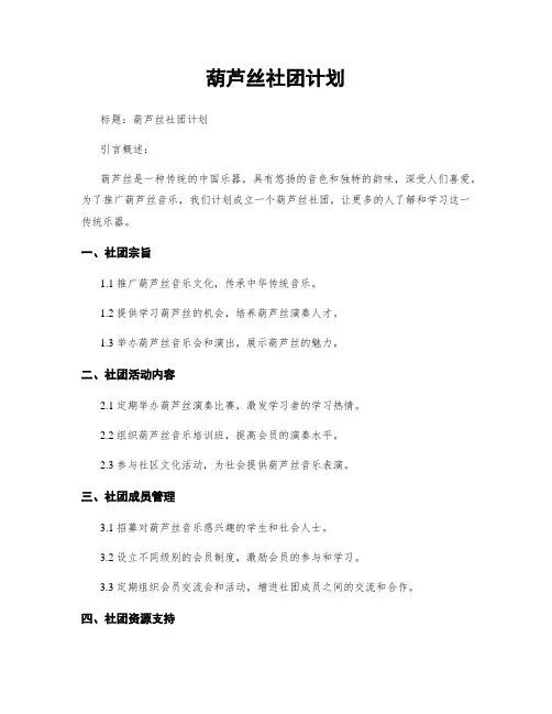 葫芦丝社团计划