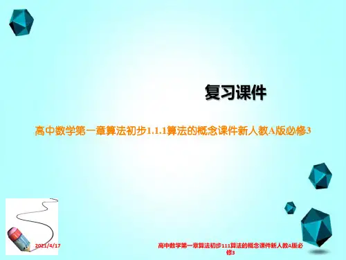 高中数学第一章算法初步111算法的概念课件新人教A版必修3