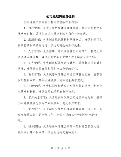 公司经理岗位责任制