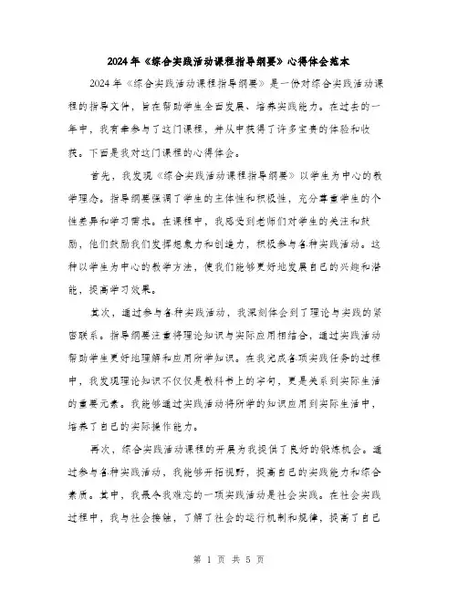 2024年《综合实践活动课程指导纲要》心得体会范本(2篇)