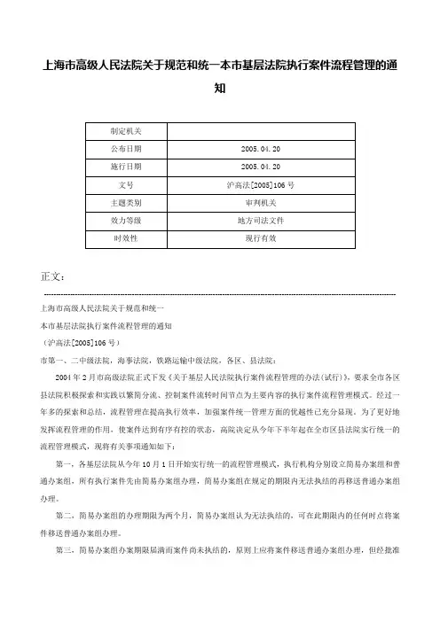 上海市高级人民法院关于规范和统一本市基层法院执行案件流程管理的通知-沪高法[2005]106号
