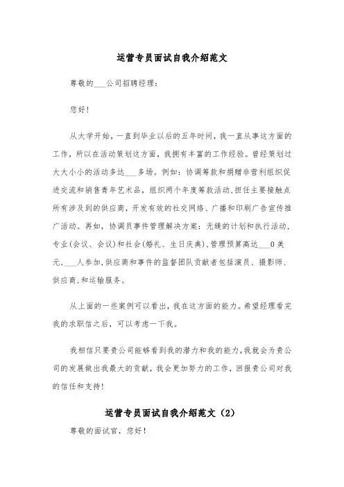 运营专员面试自我介绍范文（2篇）