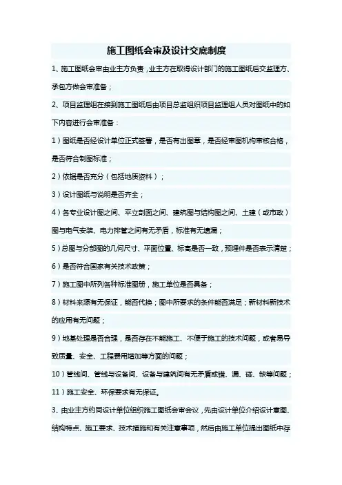 施工图纸会审及设计交底制度等