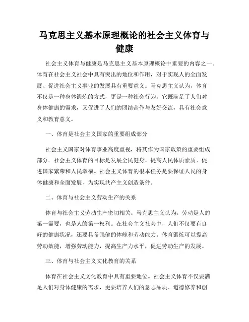 马克思主义基本原理概论的社会主义体育与健康