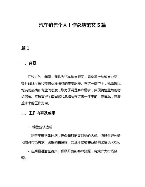 汽车销售个人工作总结范文5篇