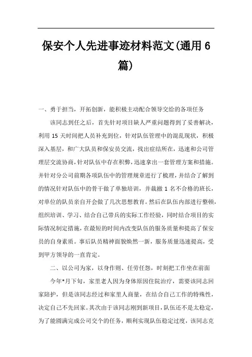 保安个人先进事迹材料范文(通用6篇)