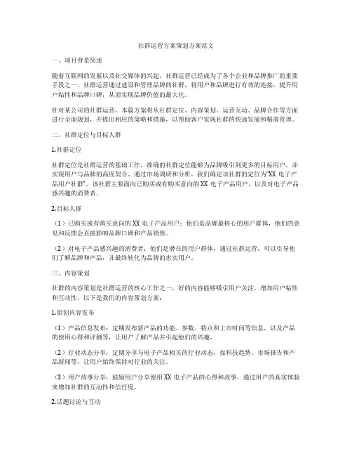 社群运营方案策划方案范文