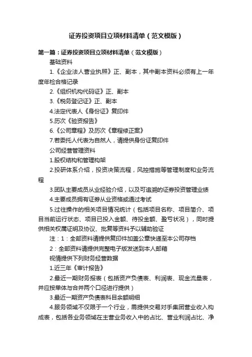 证券投资项目立项材料清单（范文模版）