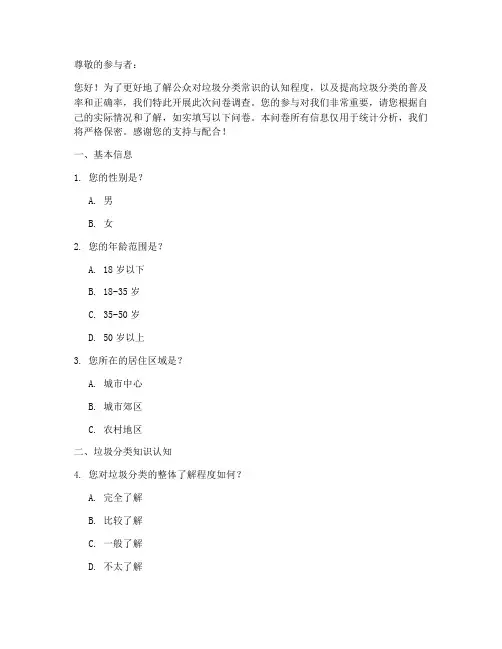 垃圾分类常识调查问卷模板