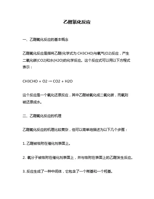 乙醛氧化反应