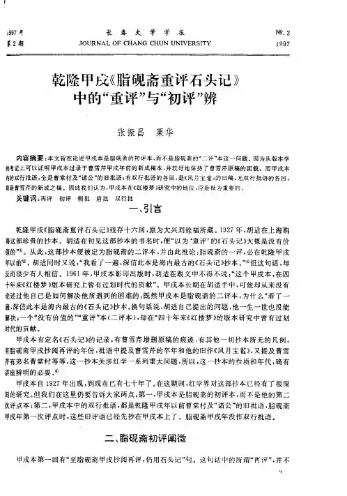 乾隆甲戌《脂砚斋重评石头记》中的“重评”与“初评”辨
