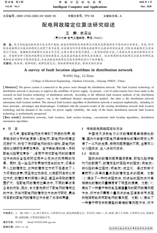 配电网故障定位算法研究综述