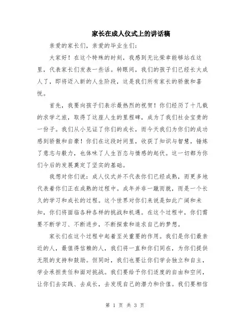 家长在成人仪式上的讲话稿