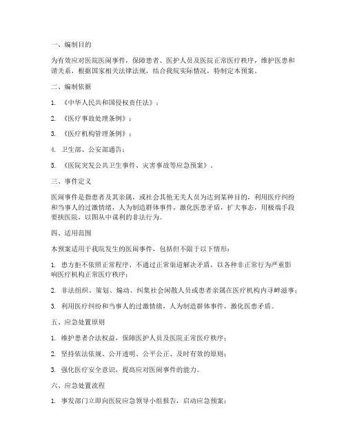 医院医闹事故处置预案
