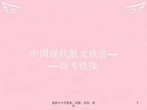 高中语文 2.5.3 中国现代散文欣赏课件 新人教选修《中国诗歌散文欣赏》