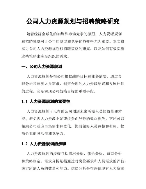 公司人力资源规划与招聘策略研究