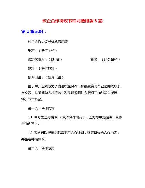 校企合作协议书样式通用版5篇