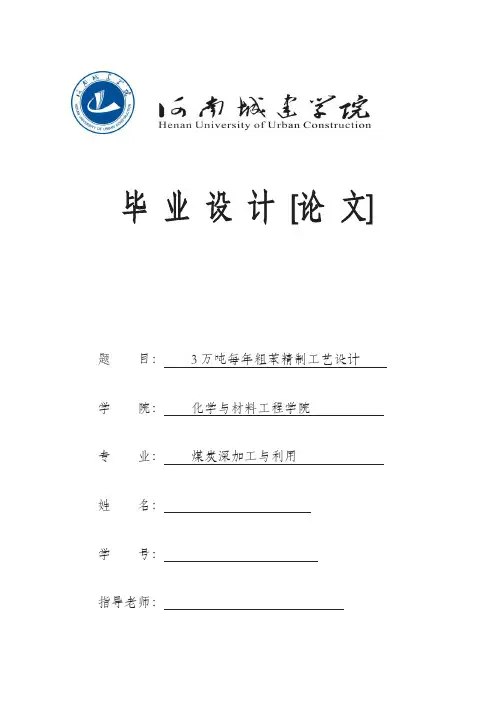 万吨每粗苯精制工艺设计