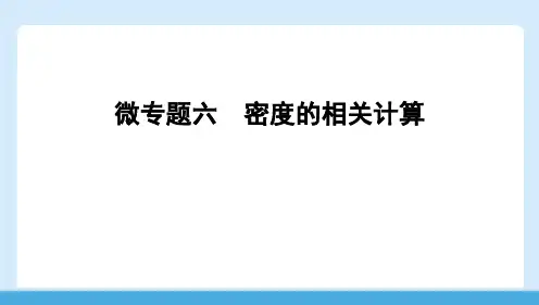 [初+中+物理]+第五章++质量与密度+密度的相关计算++课件+物理沪科版八年级全一册