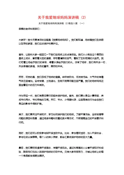 关于我爱地球妈妈演讲稿 (2)5篇