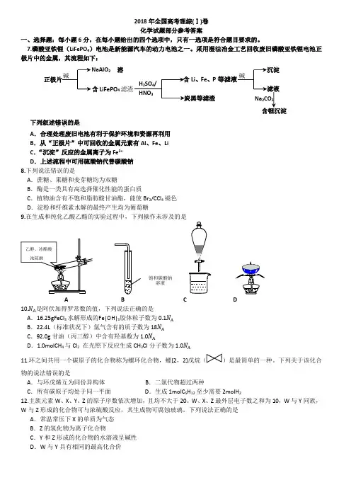 (完整word版)2018年全国高考理综1卷(化学试题部分)答案与分析