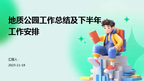 地质公园工作总结及下半年工作安排