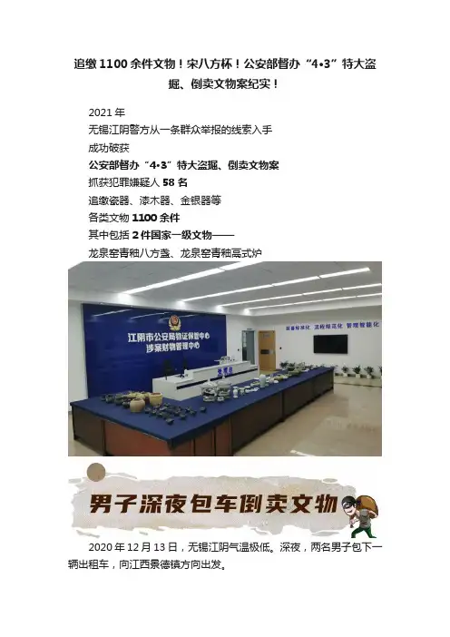 追缴1100余件文物！宋八方杯！公安部督办“4·3”特大盗掘、倒卖文物案纪实！