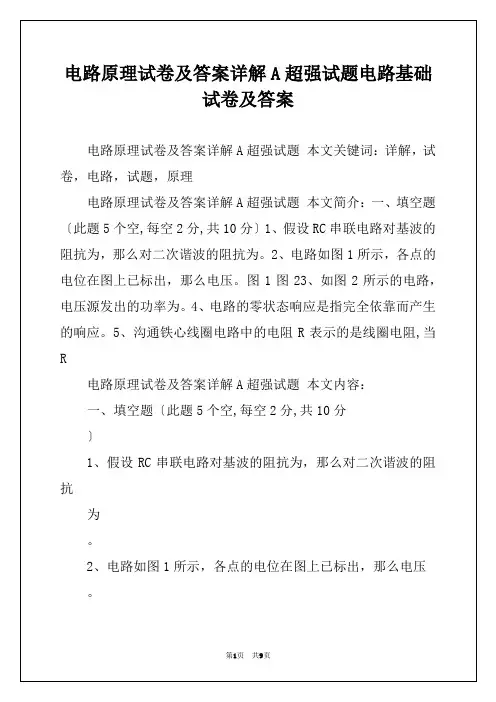 电路原理试卷及答案详解A超强试题电路基础试卷及答案