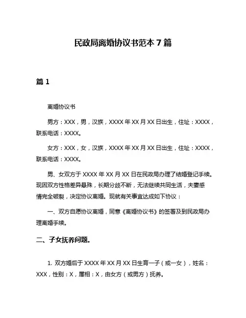 民政局离婚协议书范本7篇