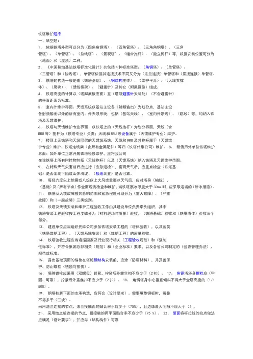 铁塔维护题库及答案
