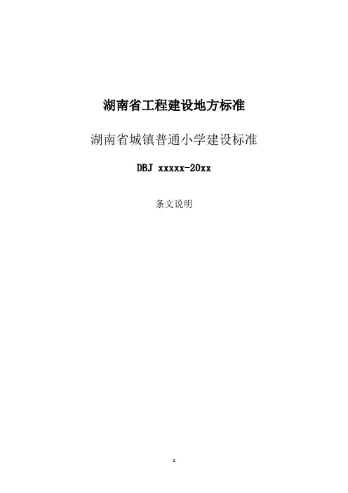 湖南省城镇普通小学建设标准-条文说明